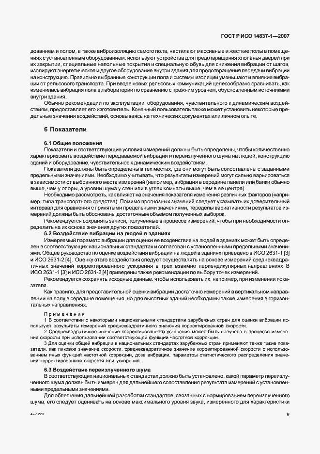 Страница 12 ГОСТ Р ИСО 14837-1-2007