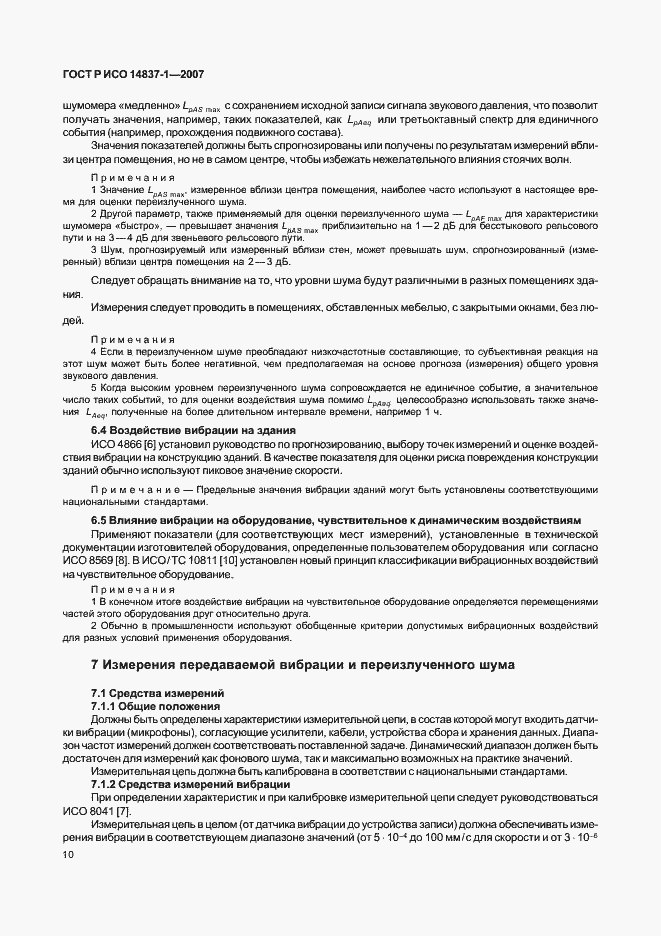 Страница 13 ГОСТ Р ИСО 14837-1-2007