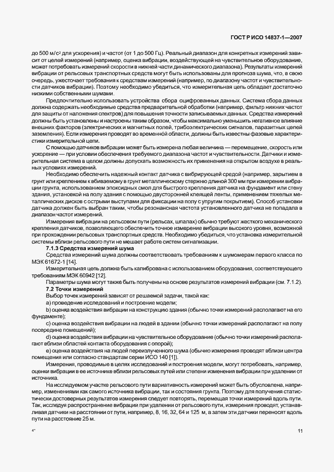 Страница 14 ГОСТ Р ИСО 14837-1-2007