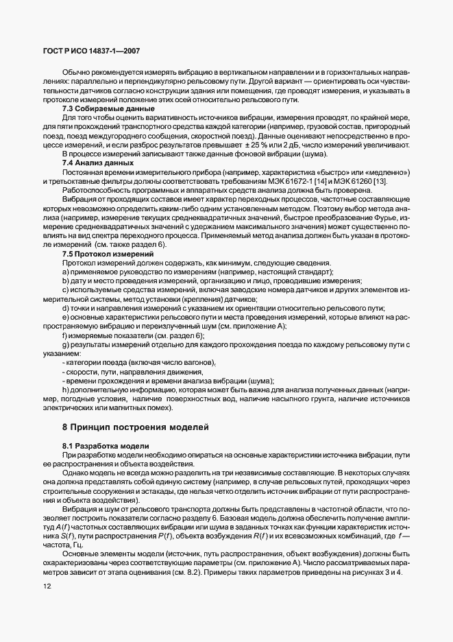 Страница 15 ГОСТ Р ИСО 14837-1-2007