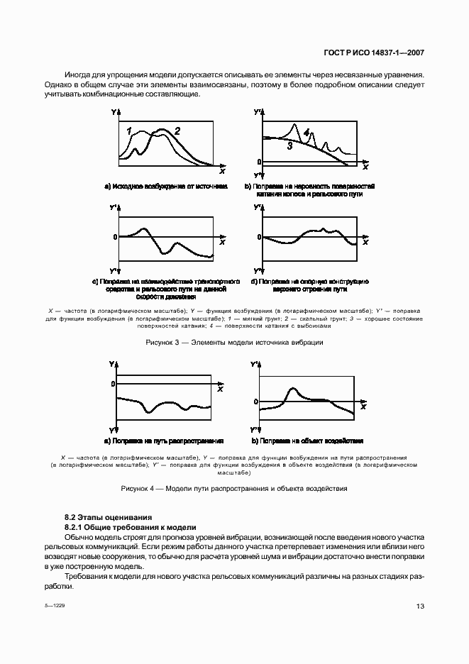 Страница 16 ГОСТ Р ИСО 14837-1-2007