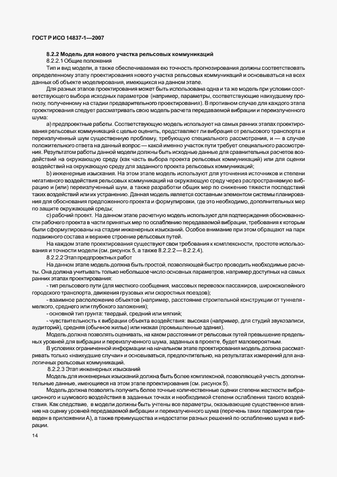 Страница 17 ГОСТ Р ИСО 14837-1-2007