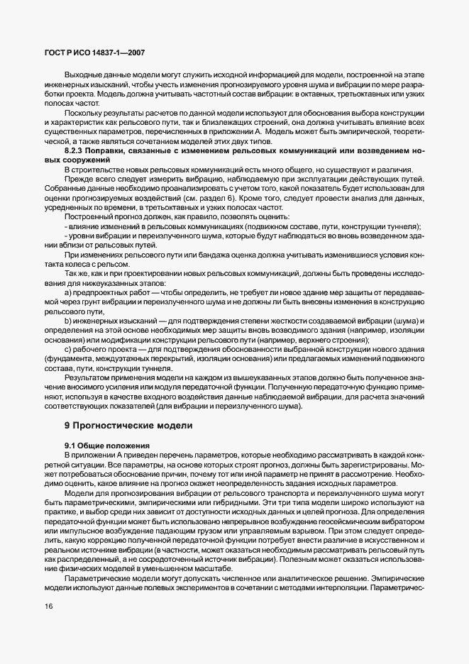 Страница 19 ГОСТ Р ИСО 14837-1-2007