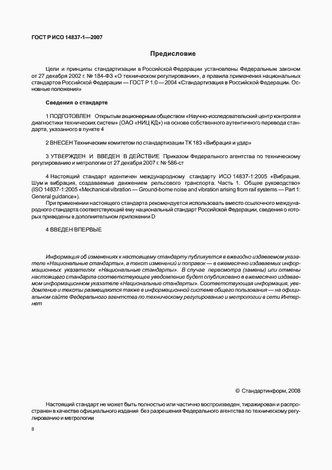 Страница 2 ГОСТ Р ИСО 14837-1-2007