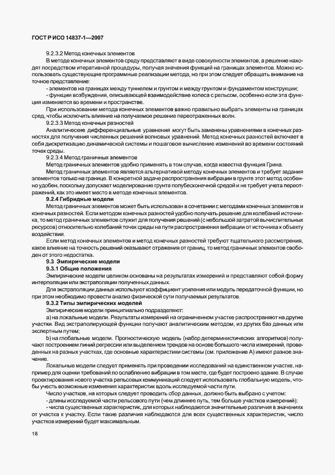 Страница 21 ГОСТ Р ИСО 14837-1-2007