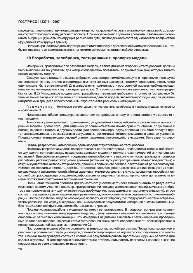 Страница 23 ГОСТ Р ИСО 14837-1-2007