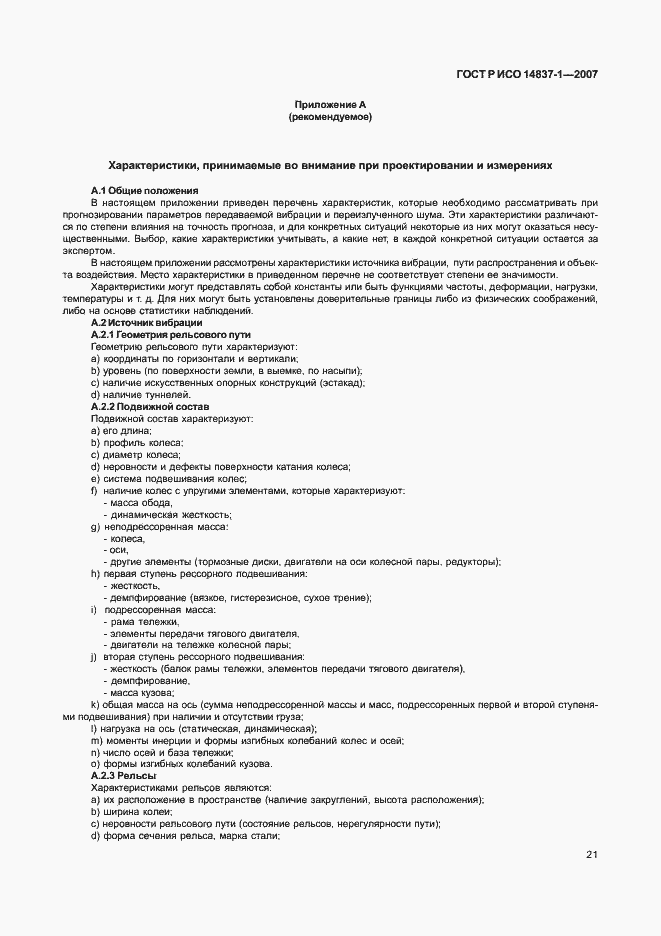 Страница 24 ГОСТ Р ИСО 14837-1-2007