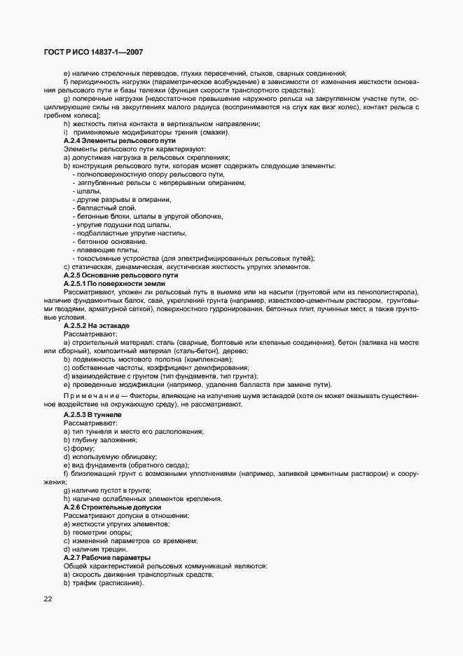 Страница 25 ГОСТ Р ИСО 14837-1-2007