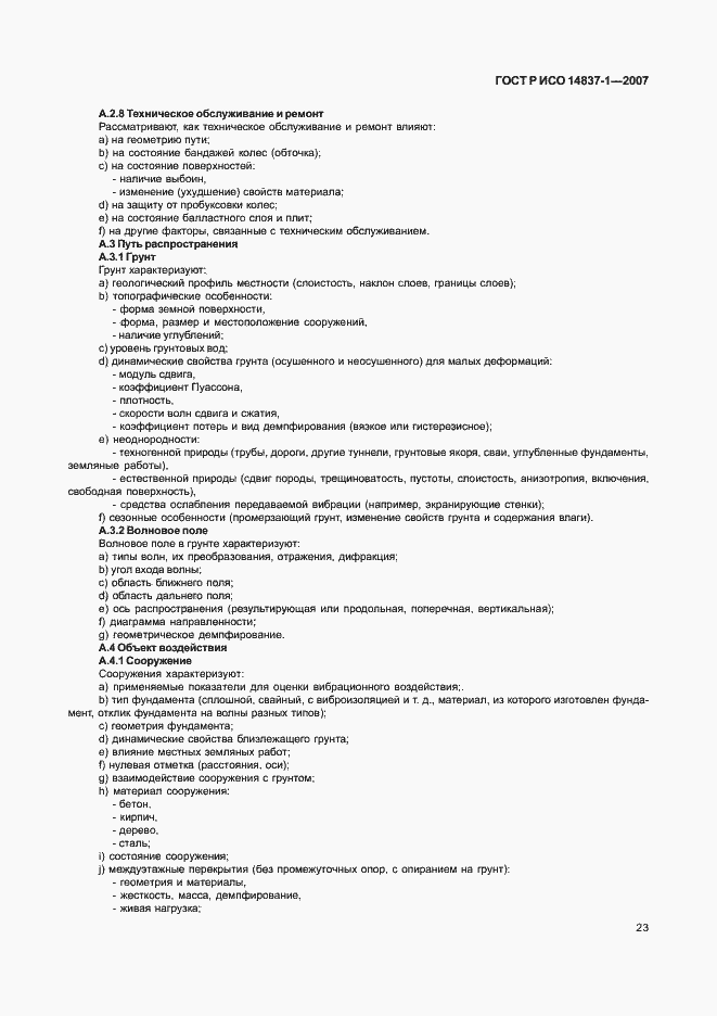 Страница 26 ГОСТ Р ИСО 14837-1-2007