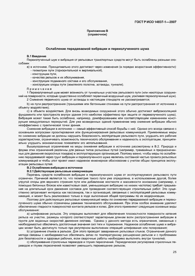 Страница 28 ГОСТ Р ИСО 14837-1-2007