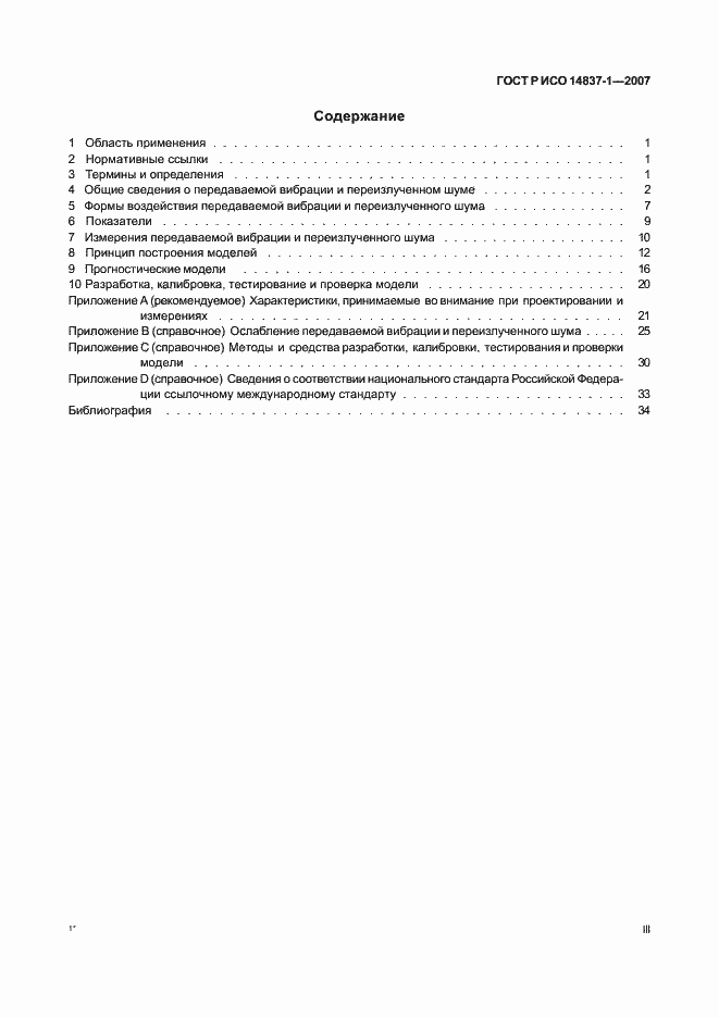 Страница 3 ГОСТ Р ИСО 14837-1-2007