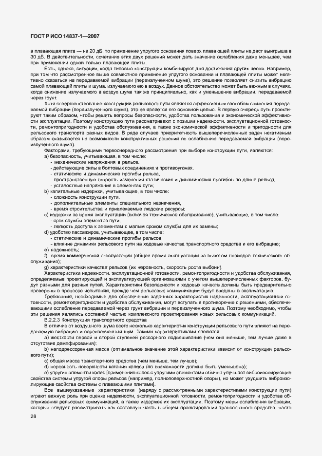 Страница 31 ГОСТ Р ИСО 14837-1-2007