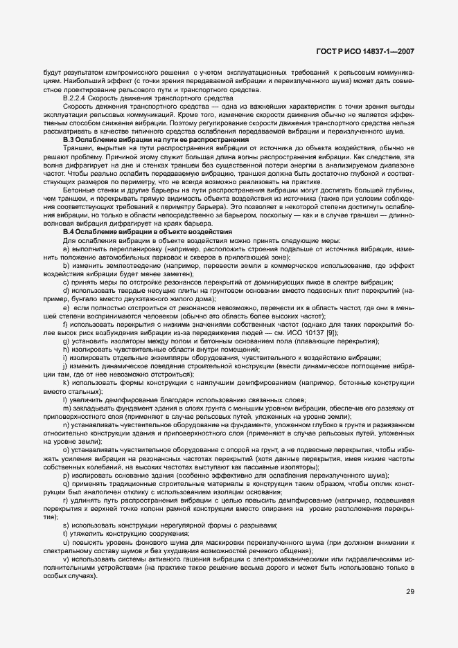 Страница 32 ГОСТ Р ИСО 14837-1-2007