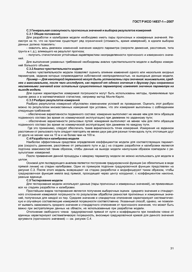 Страница 34 ГОСТ Р ИСО 14837-1-2007