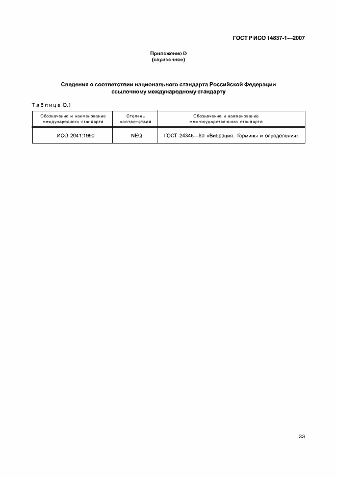Страница 36 ГОСТ Р ИСО 14837-1-2007