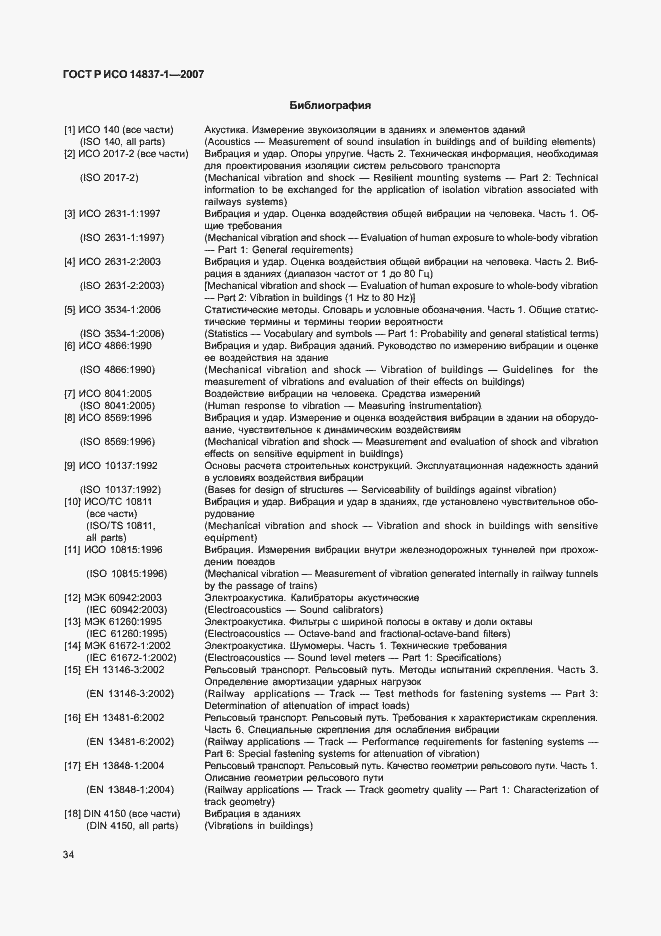 Страница 37 ГОСТ Р ИСО 14837-1-2007