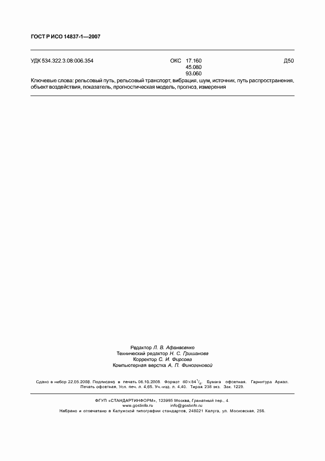 Страница 39 ГОСТ Р ИСО 14837-1-2007