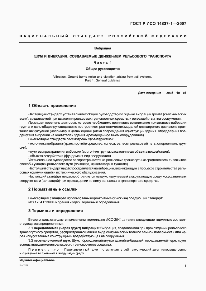 Страница 4 ГОСТ Р ИСО 14837-1-2007