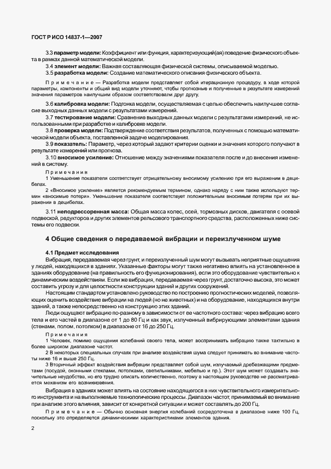 Страница 5 ГОСТ Р ИСО 14837-1-2007
