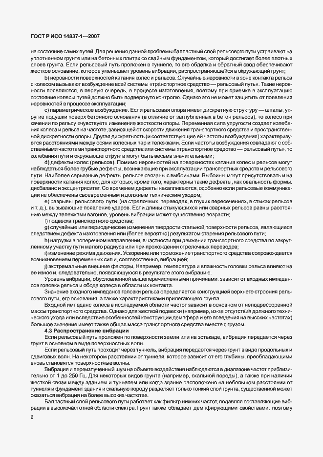 Страница 9 ГОСТ Р ИСО 14837-1-2007