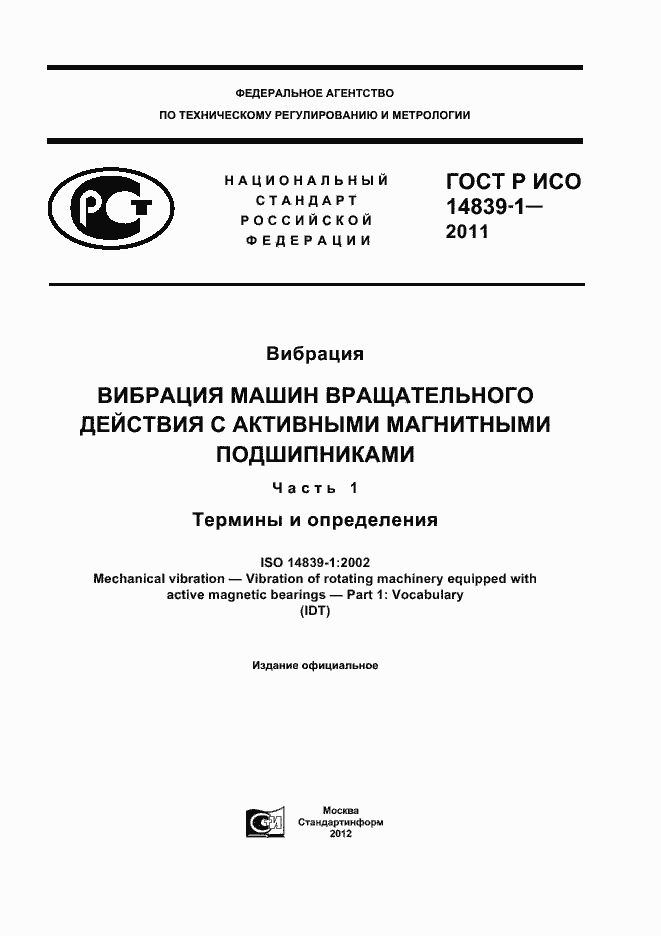 Страница 1 ГОСТ Р ИСО 14839-1-2011