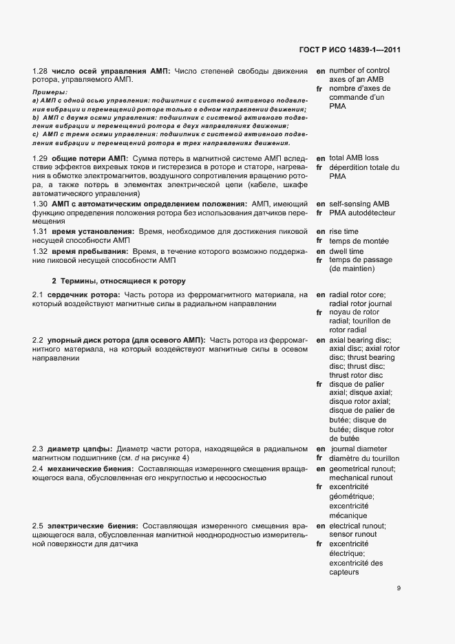 Страница 13 ГОСТ Р ИСО 14839-1-2011