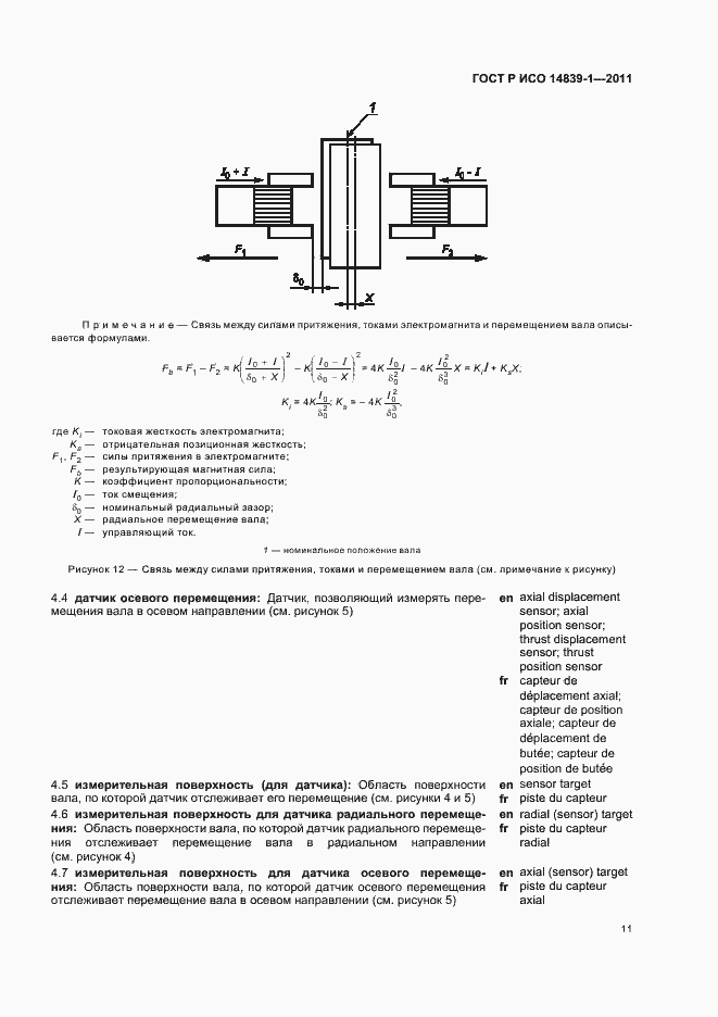 Страница 15 ГОСТ Р ИСО 14839-1-2011