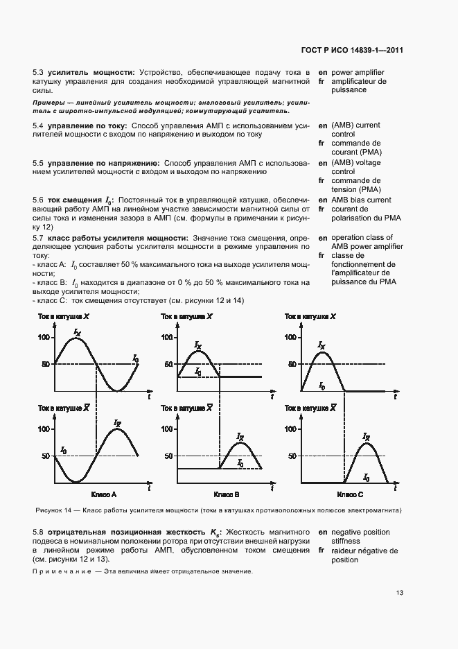 Страница 17 ГОСТ Р ИСО 14839-1-2011