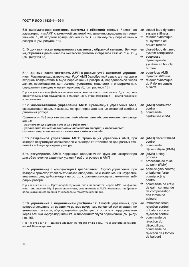 Страница 18 ГОСТ Р ИСО 14839-1-2011