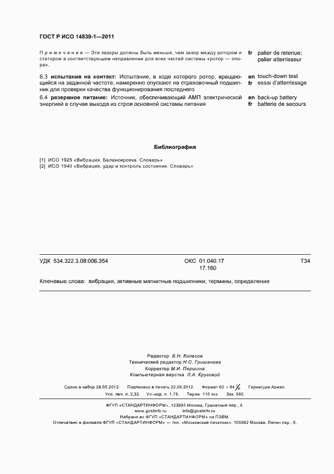 Страница 20 ГОСТ Р ИСО 14839-1-2011