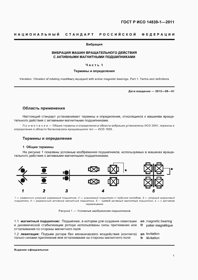 Страница 5 ГОСТ Р ИСО 14839-1-2011