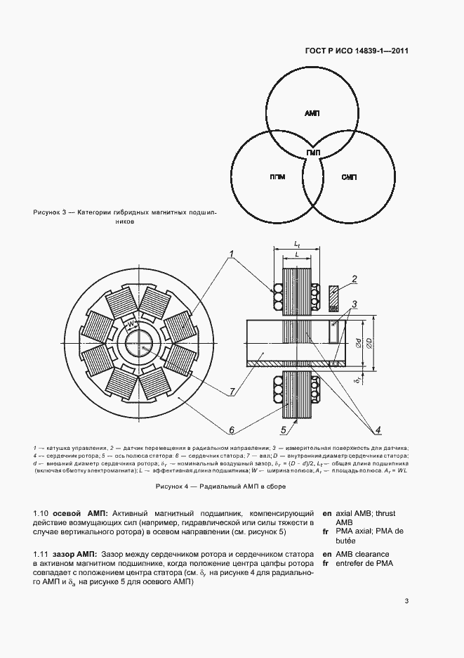 Страница 7 ГОСТ Р ИСО 14839-1-2011
