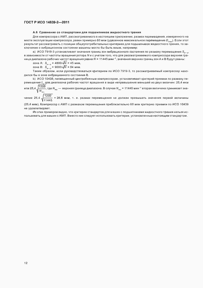 Страница 16 ГОСТ Р ИСО 14839-2-2011