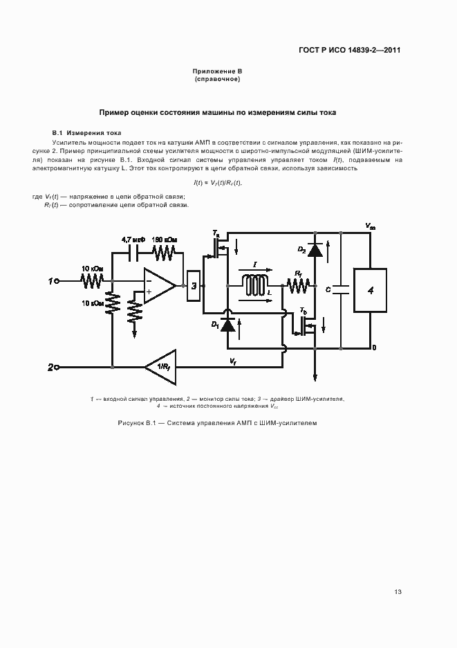 Страница 17 ГОСТ Р ИСО 14839-2-2011