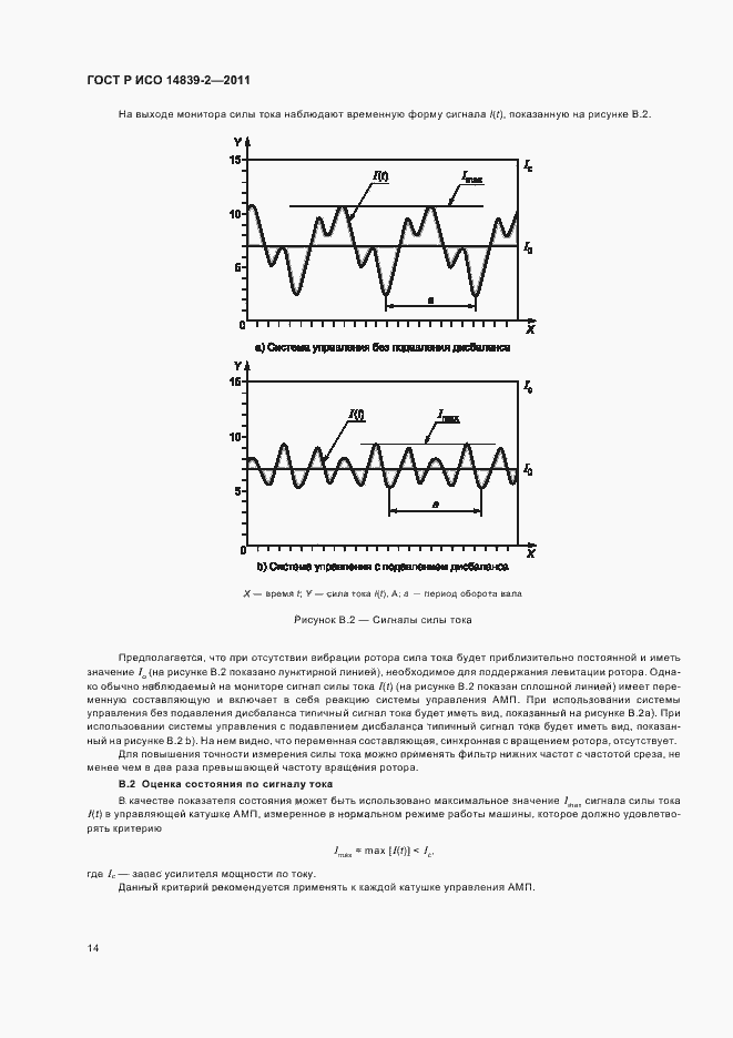 Страница 18 ГОСТ Р ИСО 14839-2-2011