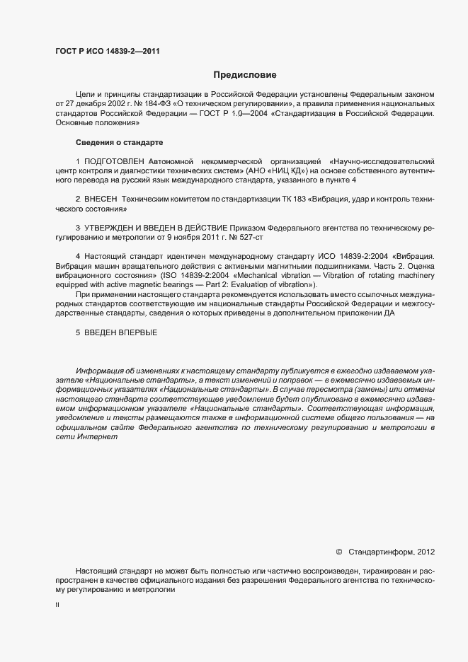 Страница 2 ГОСТ Р ИСО 14839-2-2011