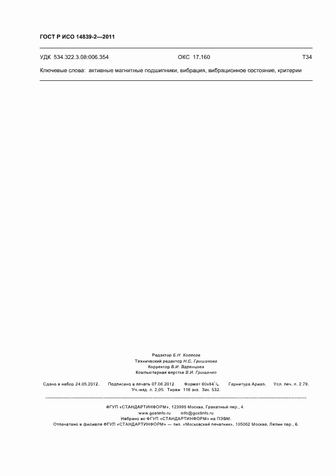 Страница 24 ГОСТ Р ИСО 14839-2-2011