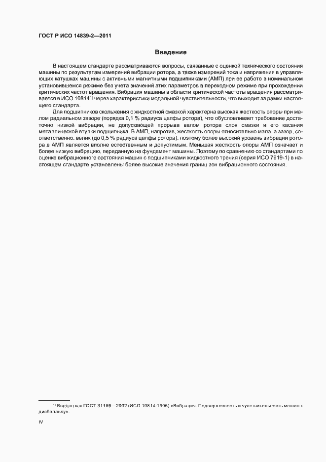 Страница 4 ГОСТ Р ИСО 14839-2-2011