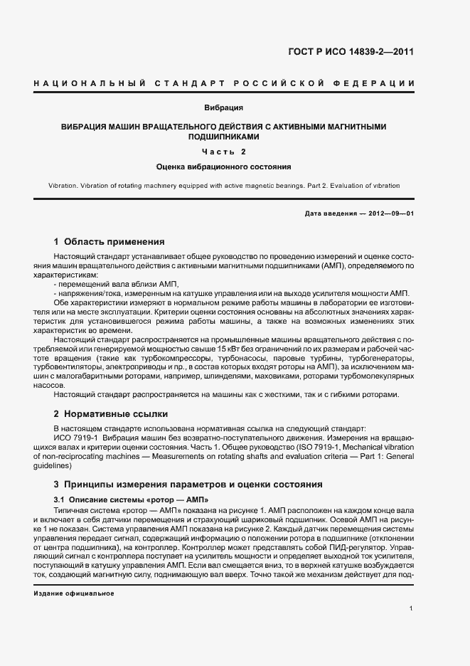 Страница 5 ГОСТ Р ИСО 14839-2-2011