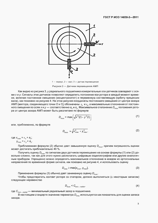 Страница 7 ГОСТ Р ИСО 14839-2-2011