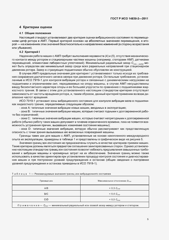 Страница 9 ГОСТ Р ИСО 14839-2-2011