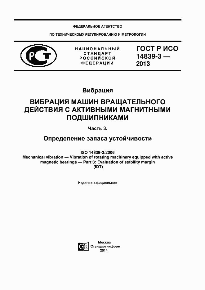 Страница 1 ГОСТ Р ИСО 14839-3-2013