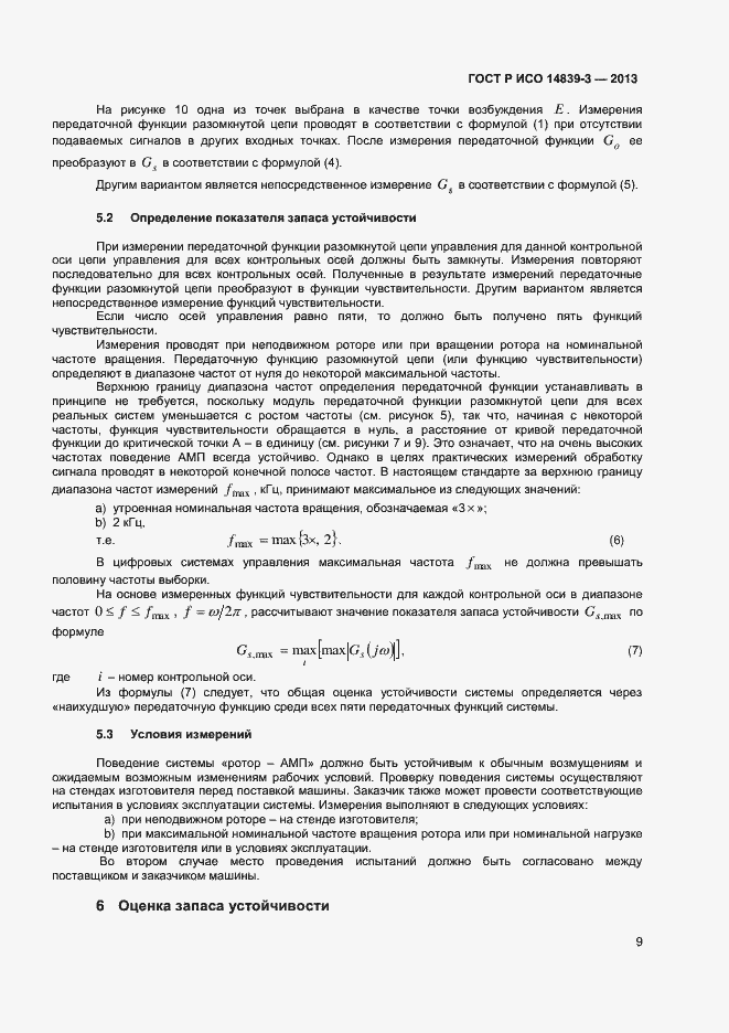 Страница 13 ГОСТ Р ИСО 14839-3-2013