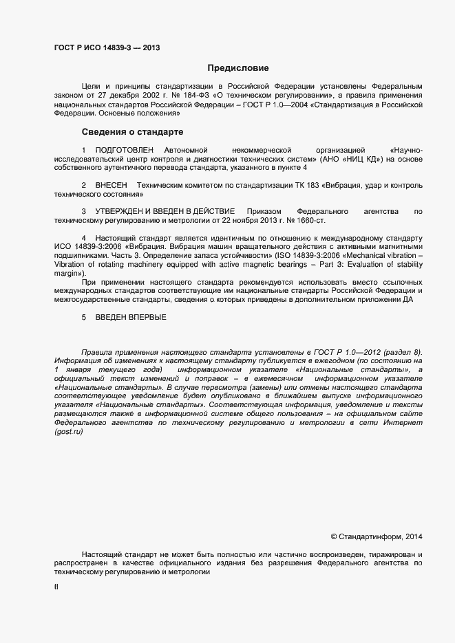Страница 2 ГОСТ Р ИСО 14839-3-2013