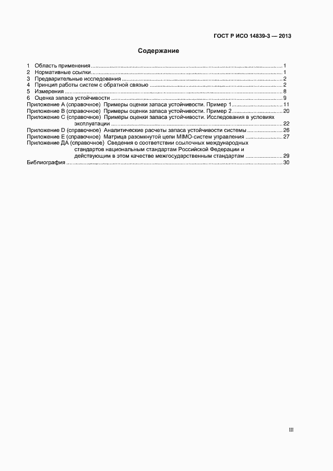 Страница 3 ГОСТ Р ИСО 14839-3-2013