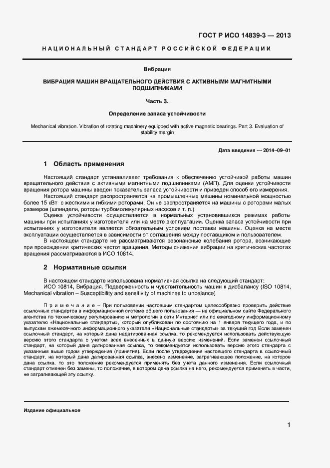 Страница 5 ГОСТ Р ИСО 14839-3-2013