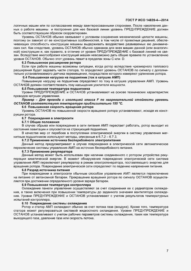 Страница 10 ГОСТ Р ИСО 14839-4-2014