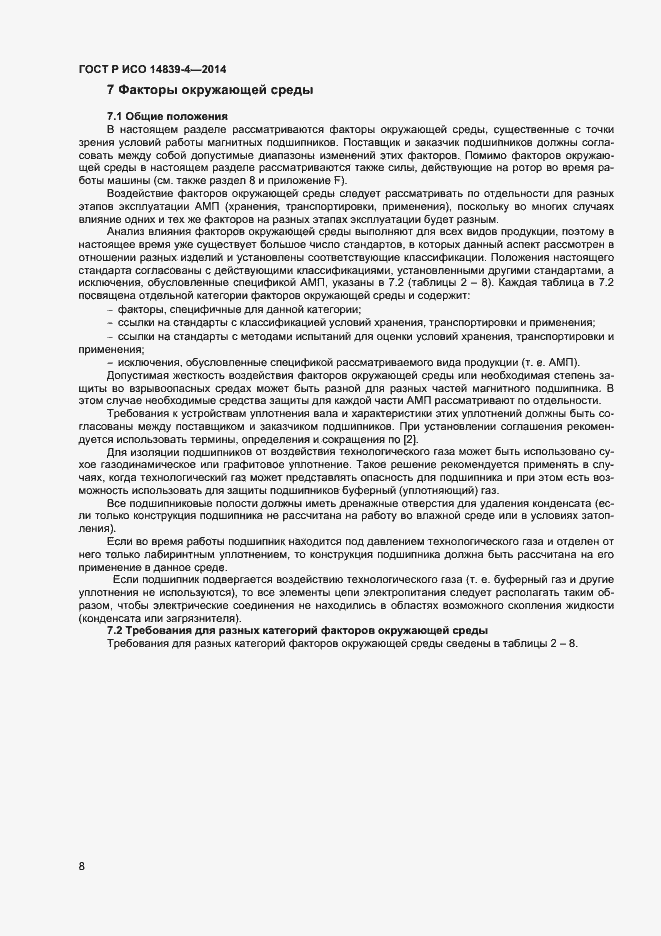 Страница 11 ГОСТ Р ИСО 14839-4-2014