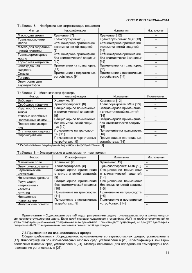 Страница 14 ГОСТ Р ИСО 14839-4-2014