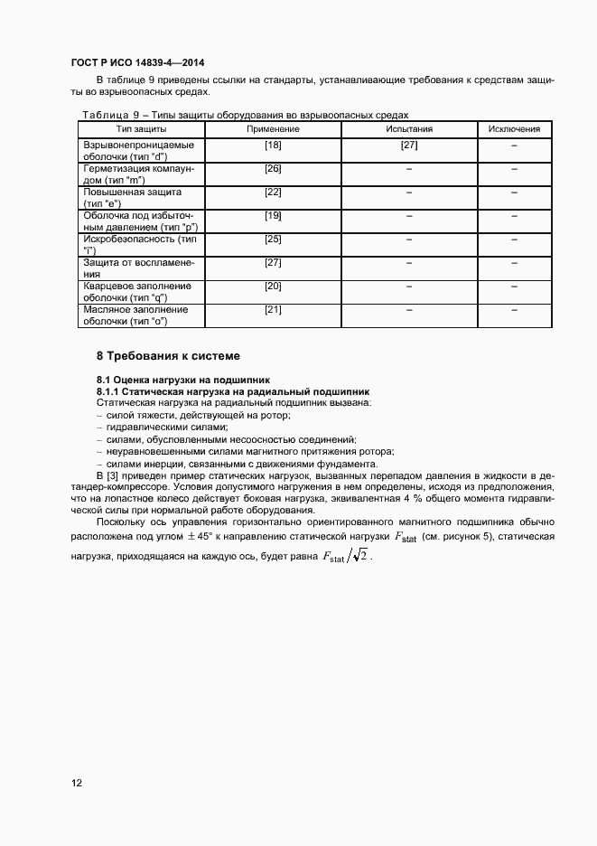 Страница 15 ГОСТ Р ИСО 14839-4-2014